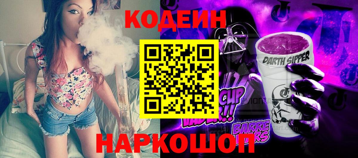 Codein Purple Drank  Вход с VPN  Москва  Кодеиновый сироп Lean Purple Drank 