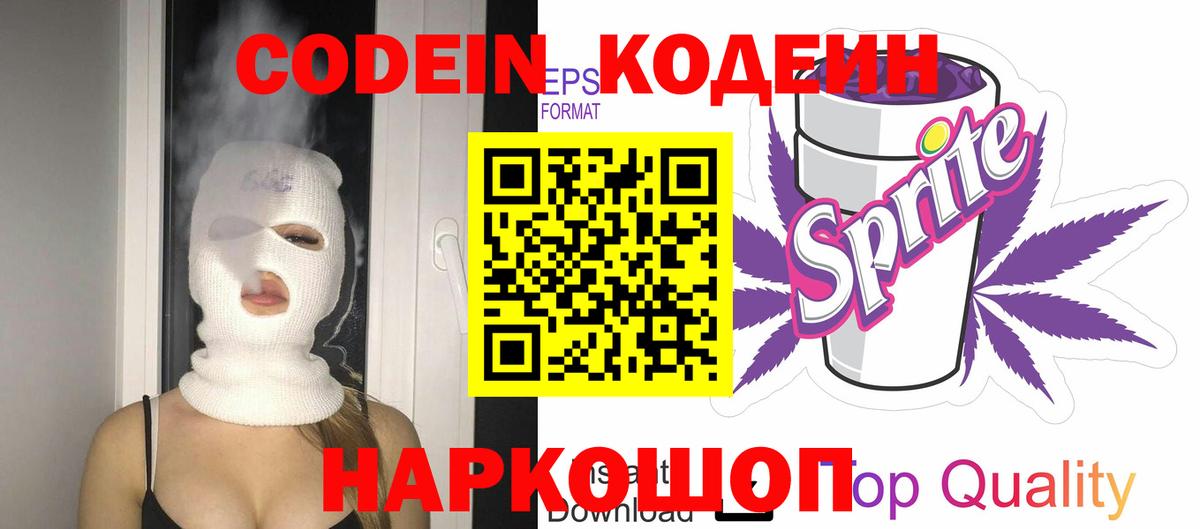 Codein напиток Lean (лин) Москва